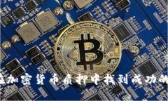 如何在加密货币质押中找到成功的钥匙？