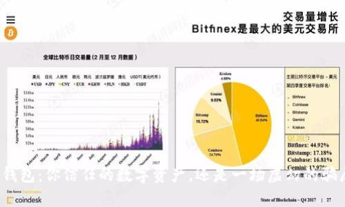 TP钱包：你信任的数字资产，还是一场虚幻的骗局？