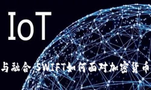 : 冲突与融合：SWIFT如何面对加密货币的崛起
