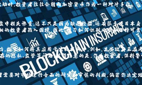   理解加密货币：未来的财富霸主还是泡沫的倾覆者？ / 
 guanjianci 加密货币, 区块链, 投资 /guanjianci 

引言：神秘的数字货币世界
在现代金融领域，加密货币的崛起让人们惊叹不已。从最初的比特币，到现在数以千计的各种数字资产，加密货币似乎在短短几年内就改变了我们对财富、交易和投资的传统理解。然而，这个新兴的金融生态系统也伴随着许多争议和风险。我们应该如何理解这一切？这是许多人在迈入加密货币世界前必须回答的问题。

加密货币的基本概念
加密货币是一种基于区块链技术的数字资产，这意味着它们采用了一种去中心化的账本技术来记录所有交易。与传统货币不同，加密货币并不依赖于中央银行或国家的发行，而是通过复杂的加密算法生成和管理。这种体制的设计旨在确保交易的安全性和透明度，同时减少欺诈和伪造的可能性。

区块链：加密货币的基石
要深入理解加密货币，首先必须理解区块链技术。区块链是一种分布式数据库，它将所有交易记录以“区块”的形式链接在一起，形成一条不可更改的链。这种结构不仅确保了数据的安全性，也让任何人都可以参与到这个透明的网络中，监控并验证交易。
例如，当你用比特币进行交易时，所有的交易信息都会被记录在区块链上，任何人都能查看这一信息，而改动这些数据几乎是不可能的。这种的结构避免了传统金融系统中因为信息不对称而产生的不信任问题。

为何选择投资加密货币？
越来越多的人开始将目光投向加密货币，原因多种多样。首先，许多人视其为一种新兴的投资机会。随着越来越多的平台和交易所的出现，购买和交易加密货币变得比以往更加便捷。而且，早期投资者在比特币等数字货币上获得巨额回报的案例让更多人心动不已。
其次，加密货币的去中心化特性以及有限的供应量使其在某种程度上具有了与黄金等传统避险资产相似的价值属性。当传统金融市场波动时，投资者往往会转向加密货币作为一种对冲手段。

潜在风险警示
尽管加密货币的诱惑很大，但同样的风险也不可小觑。市场的剧烈波动性是每个投资者必须面临的重要问题。许多投资者在一次市场崩盘中损失惨重，这不只是因为缺乏经验，还有很多项目本身并不具有实际价值。
此外，由于缺乏监管，加密货币市场也成为了诈骗和违法活动的温床。各种虚假ICO（首次代币发行）和庞氏骗局层出不穷，让许多不明真相的投资者陷入困境。因此，学习如何识别风险和选择可靠的投资项目至关重要。

加密货币的未来展望
虽然加密货币的未来充满了不确定性，但无可否认的是，它已成为全球经济的一部分。越来越多的国家和企业开始重视区块链技术的潜力，探索如何将其应用于实际操作中。例如，某些政府正在考虑发行自己的中央银行数字货币（CBDC），以弥补加密货币市场所带来的挑战与机遇。
我们可以预见，在未来的几年中，加密货币将变得更加受欢迎，更加普及。同时，随着技术的不断进步，可能会出现新的解决方案去应对现存的隐私、监管等问题。值得注意的是，作为投资者，保持警惕，做到信息透明和持续学习，将是你在这一领域中立足的关键。

结论：加密货币的双面性
加密货币既是机遇也是挑战，它可能改变你的投资策略，甚至可以对全球金融的格局产生深远影响。然而，它的未来充满不确定性，投资者需要对市场进行全面的研究和审慎的判断。倘若你决定踏入这一领域，切记要以开放的心态学习，同时保持警惕，全方位评估潜在风险。只有这样，我们才能更好地把握这一瞬息万变的金融世界。