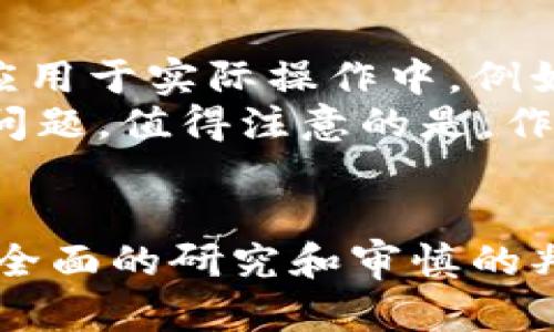   理解加密货币：未来的财富霸主还是泡沫的倾覆者？ / 
 guanjianci 加密货币, 区块链, 投资 /guanjianci 

引言：神秘的数字货币世界
在现代金融领域，加密货币的崛起让人们惊叹不已。从最初的比特币，到现在数以千计的各种数字资产，加密货币似乎在短短几年内就改变了我们对财富、交易和投资的传统理解。然而，这个新兴的金融生态系统也伴随着许多争议和风险。我们应该如何理解这一切？这是许多人在迈入加密货币世界前必须回答的问题。

加密货币的基本概念
加密货币是一种基于区块链技术的数字资产，这意味着它们采用了一种去中心化的账本技术来记录所有交易。与传统货币不同，加密货币并不依赖于中央银行或国家的发行，而是通过复杂的加密算法生成和管理。这种体制的设计旨在确保交易的安全性和透明度，同时减少欺诈和伪造的可能性。

区块链：加密货币的基石
要深入理解加密货币，首先必须理解区块链技术。区块链是一种分布式数据库，它将所有交易记录以“区块”的形式链接在一起，形成一条不可更改的链。这种结构不仅确保了数据的安全性，也让任何人都可以参与到这个透明的网络中，监控并验证交易。
例如，当你用比特币进行交易时，所有的交易信息都会被记录在区块链上，任何人都能查看这一信息，而改动这些数据几乎是不可能的。这种的结构避免了传统金融系统中因为信息不对称而产生的不信任问题。

为何选择投资加密货币？
越来越多的人开始将目光投向加密货币，原因多种多样。首先，许多人视其为一种新兴的投资机会。随着越来越多的平台和交易所的出现，购买和交易加密货币变得比以往更加便捷。而且，早期投资者在比特币等数字货币上获得巨额回报的案例让更多人心动不已。
其次，加密货币的去中心化特性以及有限的供应量使其在某种程度上具有了与黄金等传统避险资产相似的价值属性。当传统金融市场波动时，投资者往往会转向加密货币作为一种对冲手段。

潜在风险警示
尽管加密货币的诱惑很大，但同样的风险也不可小觑。市场的剧烈波动性是每个投资者必须面临的重要问题。许多投资者在一次市场崩盘中损失惨重，这不只是因为缺乏经验，还有很多项目本身并不具有实际价值。
此外，由于缺乏监管，加密货币市场也成为了诈骗和违法活动的温床。各种虚假ICO（首次代币发行）和庞氏骗局层出不穷，让许多不明真相的投资者陷入困境。因此，学习如何识别风险和选择可靠的投资项目至关重要。

加密货币的未来展望
虽然加密货币的未来充满了不确定性，但无可否认的是，它已成为全球经济的一部分。越来越多的国家和企业开始重视区块链技术的潜力，探索如何将其应用于实际操作中。例如，某些政府正在考虑发行自己的中央银行数字货币（CBDC），以弥补加密货币市场所带来的挑战与机遇。
我们可以预见，在未来的几年中，加密货币将变得更加受欢迎，更加普及。同时，随着技术的不断进步，可能会出现新的解决方案去应对现存的隐私、监管等问题。值得注意的是，作为投资者，保持警惕，做到信息透明和持续学习，将是你在这一领域中立足的关键。

结论：加密货币的双面性
加密货币既是机遇也是挑战，它可能改变你的投资策略，甚至可以对全球金融的格局产生深远影响。然而，它的未来充满不确定性，投资者需要对市场进行全面的研究和审慎的判断。倘若你决定踏入这一领域，切记要以开放的心态学习，同时保持警惕，全方位评估潜在风险。只有这样，我们才能更好地把握这一瞬息万变的金融世界。