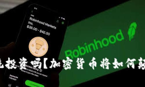 你还在相信传统投资吗？加密货币将如何颠覆你的财富观！