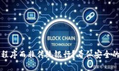 为何选择加密货币应用程序而非传统银行？看似
