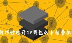 如何巧妙避开TP钱包的手续