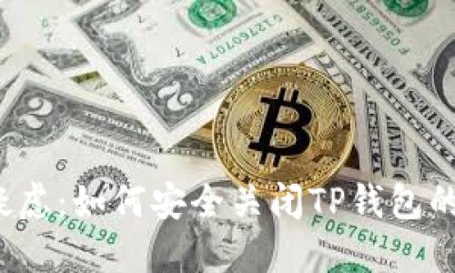 解决你的疑虑：如何安全关闭TP钱包的多重签名？