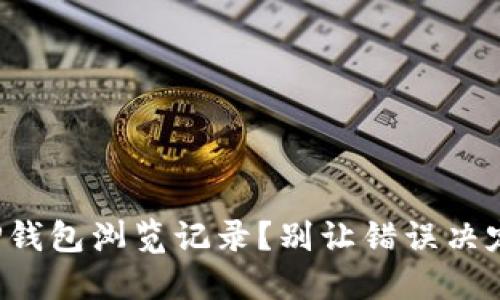 如何找回被删除的TP钱包浏览记录？别让错误决定影响你的资产安全！