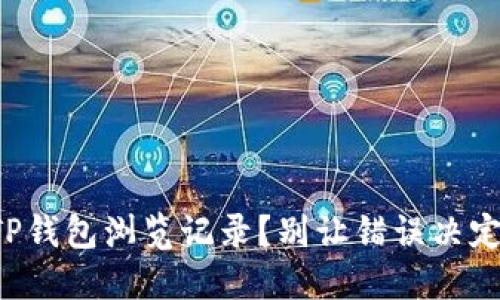 如何找回被删除的TP钱包浏览记录？别让错误决定影响你的资产安全！
