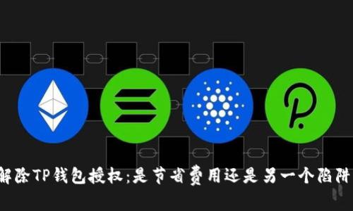 解除TP钱包授权：是节省费用还是另一个陷阱？