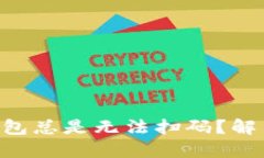 为何你的TP钱包总是无法扫