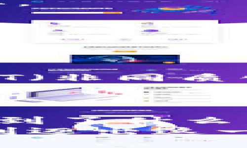 在TP钱包上购买USDT的终极挑战：一步错，全盘皆输！

TP钱包, USDT, 数字货币/guanjianci

引言：数字货币的崛起与选择
随着数字货币的普及，越来越多的人开始关注和投资虚拟货币。其中，USDT作为一种广受欢迎的稳定币，其价值以美元为基础，成为了许多人进行交易和储值时的首选。TP钱包作为一个方便、安全的数字货币存储和交易平台，吸引了大量用户。然而，很多新手在如何在TP钱包上购买USDT时常常会感到困惑。本文将带您深入了解这一过程，帮助您顺利完成购买。

第一步：下载与注册TP钱包
在尝试购买USDT之前，首先需要在您的智能手机上下载TP钱包。您可以从苹果App Store或安卓应用商店轻松找到并下载这款应用。下载完成后，打开应用，并根据提示完成账户的注册。
在注册过程中，您需要输入一个安全、易记的密码并妥善保存。牢记您的助记词，它是重新获取账户的关键。在这一步，请务必保持警惕，以免泄露您的账户信息，这关乎您的资产安全。

第二步：准备资金
注册完成后，您需要为购买USDT准备资金。TP钱包支持多种充值方式，包括银行转账、信用卡、以及其他数字货币的转入。常见的方式是通过银行卡进行法币充值。
选择合适的充值方式后，系统会提示您输入相关的银行卡信息或其他支付方式的详情。完成后确认交易，资金通常会在短时间内到账。如果您选择其他的数字货币作为购买方式，需要先将这些货币转入TP钱包再进行后续的交易。

第三步：理解市场与选择交易方式
在进行USDT购买之前，要理解市场情况和交易方式。TP钱包为用户提供了多种交易方式，包括现货交易和场外交易（OTC）。现货交易适合喜欢快速获利的用户，而场外交易则适合习惯于大额买卖、希望享受更低交易费的用户。
您可以实时查看USDT的市场价格波动、交易量等信息，从而做出理性的交易决策。如果您是新手，可以选择小额购买，逐步熟悉市场。这样不仅可以降低风险，还能帮助您在不断学习中积累经验。

第四步：购入USDT
一旦资金到位且您确定了交易方式，便可以进行USDT的购买。在TP钱包界面中，找到USDT的交易选项，选择您想要购买的数量和价格。确认无误后，点击“购买”或者“下单”按钮。
购买时一定要留意交易手续费，TP钱包的手续费通常较为透明，但在高频交易时，手续费的累积可能会对总体收益产生一定影响。因此，每次下单前仔细检查费用标准至关重要。

第五步：确认交易与安全保障
在交易完成后，TP钱包会发送一条确认信息，提醒您交易是否成功。您可以在钱包余额中查看USDT的现有数量。确保在完成购买后设定双重认证，确保账户的安全性。
数字货币的世界虽然充满机遇，但也潜藏着风险。因此，养成定期检查账户安全、及时更新密码和助记词的好习惯，当问题出现时能迅速应对。

第六步：管理与使用USDT
USDT购买完成后，您可以选择将其存入钱包作为长期投资，或用于后续的交易。若您决定继续交易或投资，这时可以利用USDT参与其他数字货币的交易，甚至可以购买一些NFT（非同质化代币）等新兴资产。
在管理USDT的过程中，您需时刻关注市场变化，使您的投资更加更加灵活、顺应市场潮流。借助分析工具和市场趋势的研究，您可以更好地把握购买时机，做出最优决策。

第七步：总结与展望
通过上述步骤，我们深入探讨了如何在TP钱包上购买USDT的整个过程。从下载注册、准备资金到最后的交易确认，每一步都至关重要。回顾您的经历，不妨反思在这个过程中学到了什么，未来还有哪些改善空间。
随着数字经济的不断发展，掌握如何安全有效地进行数字货币交易不仅为个人财富管理提供了新思路，也将成为未来投资的重要组成部分。希望本篇文章能帮助更多用户顺利迈出这一步，拥抱数字货币的未来。