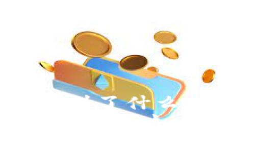 在TP钱包上购买USDT的终极挑战：一步错，全盘皆输！

TP钱包, USDT, 数字货币/guanjianci

引言：数字货币的崛起与选择
随着数字货币的普及，越来越多的人开始关注和投资虚拟货币。其中，USDT作为一种广受欢迎的稳定币，其价值以美元为基础，成为了许多人进行交易和储值时的首选。TP钱包作为一个方便、安全的数字货币存储和交易平台，吸引了大量用户。然而，很多新手在如何在TP钱包上购买USDT时常常会感到困惑。本文将带您深入了解这一过程，帮助您顺利完成购买。

第一步：下载与注册TP钱包
在尝试购买USDT之前，首先需要在您的智能手机上下载TP钱包。您可以从苹果App Store或安卓应用商店轻松找到并下载这款应用。下载完成后，打开应用，并根据提示完成账户的注册。
在注册过程中，您需要输入一个安全、易记的密码并妥善保存。牢记您的助记词，它是重新获取账户的关键。在这一步，请务必保持警惕，以免泄露您的账户信息，这关乎您的资产安全。

第二步：准备资金
注册完成后，您需要为购买USDT准备资金。TP钱包支持多种充值方式，包括银行转账、信用卡、以及其他数字货币的转入。常见的方式是通过银行卡进行法币充值。
选择合适的充值方式后，系统会提示您输入相关的银行卡信息或其他支付方式的详情。完成后确认交易，资金通常会在短时间内到账。如果您选择其他的数字货币作为购买方式，需要先将这些货币转入TP钱包再进行后续的交易。

第三步：理解市场与选择交易方式
在进行USDT购买之前，要理解市场情况和交易方式。TP钱包为用户提供了多种交易方式，包括现货交易和场外交易（OTC）。现货交易适合喜欢快速获利的用户，而场外交易则适合习惯于大额买卖、希望享受更低交易费的用户。
您可以实时查看USDT的市场价格波动、交易量等信息，从而做出理性的交易决策。如果您是新手，可以选择小额购买，逐步熟悉市场。这样不仅可以降低风险，还能帮助您在不断学习中积累经验。

第四步：购入USDT
一旦资金到位且您确定了交易方式，便可以进行USDT的购买。在TP钱包界面中，找到USDT的交易选项，选择您想要购买的数量和价格。确认无误后，点击“购买”或者“下单”按钮。
购买时一定要留意交易手续费，TP钱包的手续费通常较为透明，但在高频交易时，手续费的累积可能会对总体收益产生一定影响。因此，每次下单前仔细检查费用标准至关重要。

第五步：确认交易与安全保障
在交易完成后，TP钱包会发送一条确认信息，提醒您交易是否成功。您可以在钱包余额中查看USDT的现有数量。确保在完成购买后设定双重认证，确保账户的安全性。
数字货币的世界虽然充满机遇，但也潜藏着风险。因此，养成定期检查账户安全、及时更新密码和助记词的好习惯，当问题出现时能迅速应对。

第六步：管理与使用USDT
USDT购买完成后，您可以选择将其存入钱包作为长期投资，或用于后续的交易。若您决定继续交易或投资，这时可以利用USDT参与其他数字货币的交易，甚至可以购买一些NFT（非同质化代币）等新兴资产。
在管理USDT的过程中，您需时刻关注市场变化，使您的投资更加更加灵活、顺应市场潮流。借助分析工具和市场趋势的研究，您可以更好地把握购买时机，做出最优决策。

第七步：总结与展望
通过上述步骤，我们深入探讨了如何在TP钱包上购买USDT的整个过程。从下载注册、准备资金到最后的交易确认，每一步都至关重要。回顾您的经历，不妨反思在这个过程中学到了什么，未来还有哪些改善空间。
随着数字经济的不断发展，掌握如何安全有效地进行数字货币交易不仅为个人财富管理提供了新思路，也将成为未来投资的重要组成部分。希望本篇文章能帮助更多用户顺利迈出这一步，拥抱数字货币的未来。