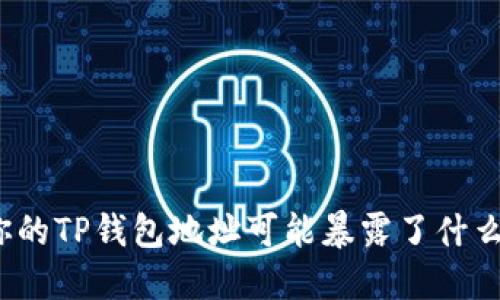 你的TP钱包地址可能暴露了什么？