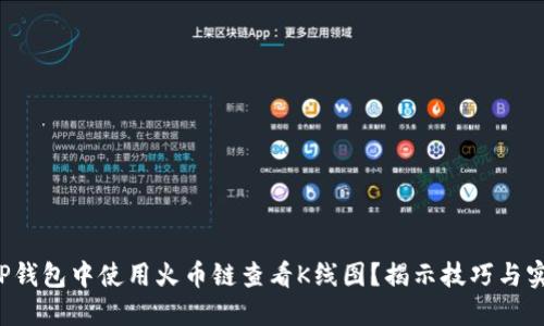 如何在TP钱包中使用火币链查看K线图？揭示技巧与实操挑战！
