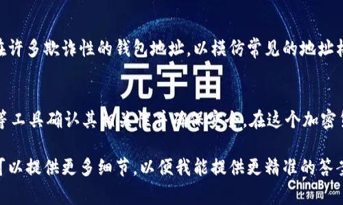 在加密货币的世界中，以“tp”开头的钱包地址通常指的是与特定代币相关联的钱包。这类地址的具体用途和类型可能因不同的区块链或加密货币而有所不同。以下是一些可能与“tp”开头的钱包地址相关的信息：

### 可能的含义
在某些区块链平台，例如特定的代币交易平台或去中心化金融（DeFi）应用中，钱包地址以“tp”开头可能是指与这些平台关联的特定类型的钱包。这些钱包能够存储、交易或跟踪特定代币的资产。

### 如何确认地址的来源
要确认以“tp”开头的钱包地址代表的具体代币或用途，最好的方法是通过区块链浏览器进行查询。区块链浏览器能够显示该地址的交易记录、代币类型以及与之相关的其他地址。这些信息可以帮助用户了解该地址的资产情况和历史交易记录。

### 与代币的关联性
当你遇到以“tp”开头的钱包地址时，请注意此地址可能与某个特定代币的生态系统或项目密切相关。例如，一些项目可能会创建以“tp”作为前缀的钱包，以便于识别和区分，这种独特性在链上交易中有助于简化流程。

### 风险提示
在进行加密货币交易时，建议保持警惕，确认你正在与合法和安全的钱包地址进行交互。网络上存在许多欺诈性的钱包地址，以模仿常见的地址格式来诱使用户进行交易。因此，务必仔细检查每一个地址，并确保该地址的真实性和安全性。

### 总结
以“tp”开头的钱包地址在某些情况下可能与特定的代币或项目有关，建议用户通过区块链浏览器等工具确认其相关性并确保安全。在这个加密货币不断变化的世界中，了解钱包地址的特点和功能将有助于用户更安全地管理他们的数字资产。

如你有更具体的信息或者上下文，可能会更容易解答此问题。如果你有具体想要问的代币或项目，可以提供更多细节，以便我能提供更精准的答案。