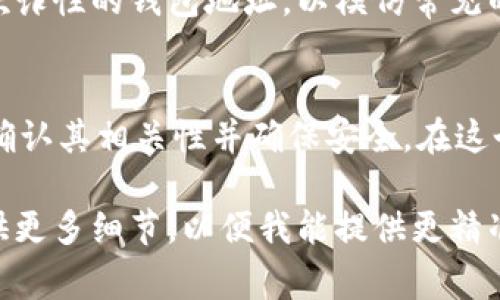 在加密货币的世界中，以“tp”开头的钱包地址通常指的是与特定代币相关联的钱包。这类地址的具体用途和类型可能因不同的区块链或加密货币而有所不同。以下是一些可能与“tp”开头的钱包地址相关的信息：

### 可能的含义
在某些区块链平台，例如特定的代币交易平台或去中心化金融（DeFi）应用中，钱包地址以“tp”开头可能是指与这些平台关联的特定类型的钱包。这些钱包能够存储、交易或跟踪特定代币的资产。

### 如何确认地址的来源
要确认以“tp”开头的钱包地址代表的具体代币或用途，最好的方法是通过区块链浏览器进行查询。区块链浏览器能够显示该地址的交易记录、代币类型以及与之相关的其他地址。这些信息可以帮助用户了解该地址的资产情况和历史交易记录。

### 与代币的关联性
当你遇到以“tp”开头的钱包地址时，请注意此地址可能与某个特定代币的生态系统或项目密切相关。例如，一些项目可能会创建以“tp”作为前缀的钱包，以便于识别和区分，这种独特性在链上交易中有助于简化流程。

### 风险提示
在进行加密货币交易时，建议保持警惕，确认你正在与合法和安全的钱包地址进行交互。网络上存在许多欺诈性的钱包地址，以模仿常见的地址格式来诱使用户进行交易。因此，务必仔细检查每一个地址，并确保该地址的真实性和安全性。

### 总结
以“tp”开头的钱包地址在某些情况下可能与特定的代币或项目有关，建议用户通过区块链浏览器等工具确认其相关性并确保安全。在这个加密货币不断变化的世界中，了解钱包地址的特点和功能将有助于用户更安全地管理他们的数字资产。

如你有更具体的信息或者上下文，可能会更容易解答此问题。如果你有具体想要问的代币或项目，可以提供更多细节，以便我能提供更精准的答案。