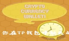 如何找回你在TP钱包中缺失