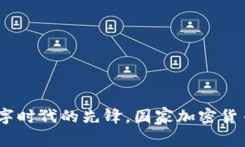 爱沙尼亚：数字时代的先锋，国家加密货币的未来之路