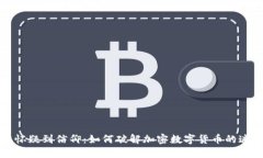 从怀疑到信仰：如何破解