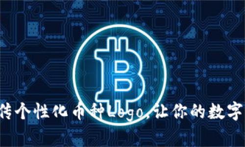 如何在TP钱包上传个性化币种Logo，让你的数字资产更具辨识度？