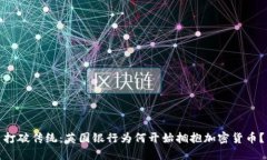 打破传统：英国银行为何