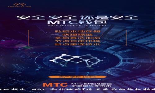 难以找出 MOI 合约地址？这里是你的终极指南！