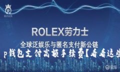 不想再为t p钱包支付高额