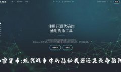 加密货币：现代战争中的