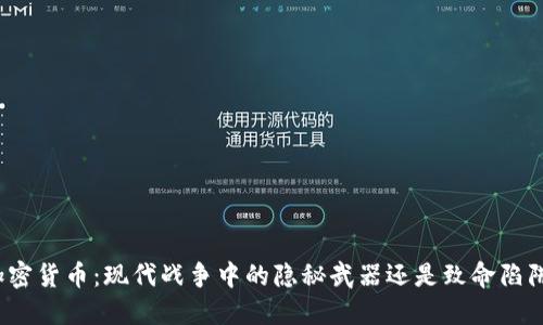 加密货币：现代战争中的隐秘武器还是致命陷阱？
