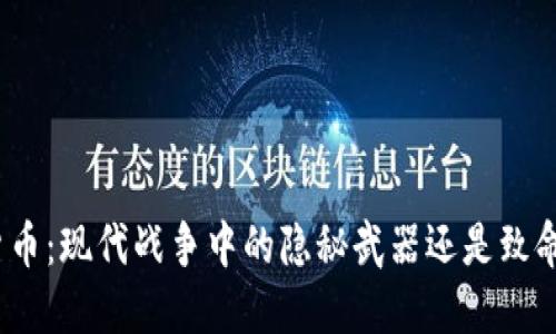 加密货币：现代战争中的隐秘武器还是致命陷阱？