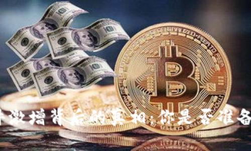 加密货币案件激增背后的真相：你是否准备好迎接挑战？