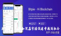 加密货币逆袭：如何在市