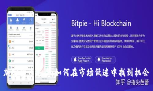 加密货币逆袭：如何在市场低迷中找到机会