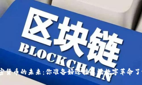 加密货币的未来：你准备好迎接这场数字革命了吗？