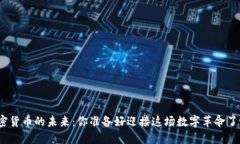 加密货币的未来：你准备