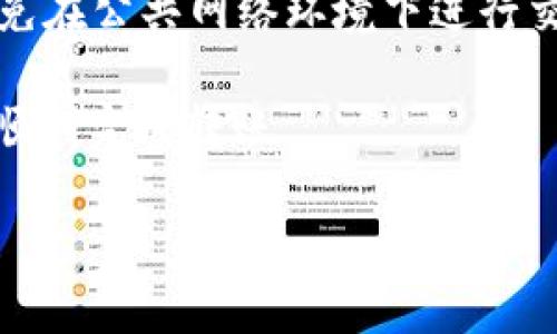 当然可以，下面为您详细解析如何将TP钱包中的USDT转到币赢平台的步骤和注意事项。

第一步：了解币赢和TP钱包

在进行任何转账之前，首先要明确这两个平台的基本信息。TP钱包是一个安全、便捷的多链数字钱包，支持存储多种数字资产。而币赢（Biying）是一家数字货币交易平台，提供丰富的交易对和服务，适合不同层次的投资者。

在决定转账之前，建议您先在两者平台上了解USDT的交易详情，包括汇率、手续费等信息，以便做出最优决策。

第二步：确认USDT的网络

USDT可以在多个区块链网络上进行交易，比如Ethereum（以太坊）、TRON（波场）、Omni等。需要确保您在TP钱包中持有的USDT类型与币赢支持的类型匹配。一般来说，TRC20（波场链）和ERC20（以太坊链）的USDT是最常见的。

第三步：登录TP钱包

打开TP钱包应用，输入您的登录信息。如果您还没有账户，请先注册。安全性非常重要，确保您的密码足够复杂，并启用双重验证功能。

第四步：找到USDT转账功能

在TP钱包主界面，您将看到“资产”或“钱包”选项，点击进入。在资产列表中找到USDT，并点击它。在USDT的界面中，您将看到“发送”或“转账”选项，点击进入。

第五步：获取币赢的接收地址

在币赢平台上，您需要找到USDT的充值地址。在币赢的主界面，点击“充值”或“资金管理”。选择USDT，并复制相应的钱包地址。请特别注意，确保复制地址时，没有任何多余的空格或字符。

第六步：填写转账信息

回到TP钱包，在“发送”界面中，粘贴您在币赢获取的USDT接收地址。在输入金额时，请注意您所需转账的数量，以及可能产生的手续费。比如，波场链的USDT转账通常手续费较低，适合小额交易。

第七步：仔细检查转账信息

在确认发送之前，请再次核对所有信息。确保接收地址正确无误，输入的USDT数量与您的预期一致。一旦确认无误，点击“发送”按钮。此时，TP钱包可能会要求您输入密码或者验证您的身份。

第八步：确认转账完成

转账完成后，您会收到TP钱包的相关通知。为了确保资金安全，建议您在币赢上检查余额是否已更新。通常情况下，币赢会在几分钟内完成USDT的到账处理，但在某些情况下可能会延迟，因此请耐心等待。

第九步：处理可能的转账问题

如果转账遇到问题，比如长时间未到账，首先检查TP钱包的转账记录，确保交易已成功。如果显示交易成功但币赢没有到账，可以尝试联系客服或查看交易的链上状态，确认资金的确已发出。

最后的建议

在数字货币交易中，安全是首要考虑的因素。无论是使用TP钱包还是币赢，都请确保您的设备安全，避免在公共网络环境下进行交易。如果您是首次进行这种操作，建议先进行小额转账以测试流程，确保顺利后再进行更大额的交易。

总之，将TP钱包的USDT转到币赢是一个相对简单的过程，只要按照上述步骤小心谨慎地操作，就可以顺利完成转账。

通过以上的详细步骤，希望您能够顺利将USDT转移到币赢平台。如果您还有其他问题，欢迎随时咨询！