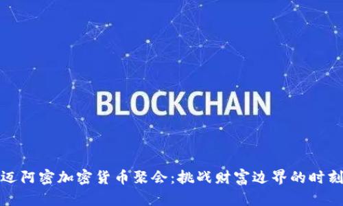 迈阿密加密货币聚会：挑战财富边界的时刻