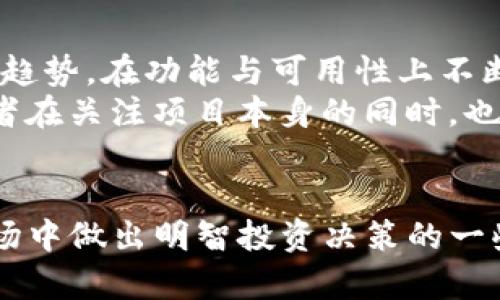   为何投资者在加密货币市场中被“Keyfan”所迷惑？ / 
 guanjianci 加密货币,投资,Keyfan /guanjianci 

引言：加密货币的迷雾
近年来，加密货币的潮流席卷全球，从比特币到以太坊，每一款数字资产似乎都有其独特的魅力。而在这股潮流中，一个名为“Keyfan”的新兴项目引起了广泛的关注。这种现象并非个例，许多投资者在面临新项目时常常会感到困惑，甚至陷入误导。在这样的市场背景下，深入了解Keyfan背后的故事和机制，以及投资者应如何作出明智的决策，显得尤为重要。

什么是Keyfan？
Keyfan是一个基于区块链技术的新兴加密货币项目，致力于建立一个去中心化的平台，旨在让用户能够更轻松地访问、分享和交易数字资产。具体来说，Keyfan通过创新的算法和智能合约，提供了一种新的参与模式，让每一个用户都能够在安全透明的环境中进行交易。这无疑是吸引投资者的关键因素之一。

Keyfan的吸引力何在？
首先，Keyfan为用户提供了更低的交易费用，这在传统金融体系中是难以想象的。在许多传统交易平台上，用户不仅要支付手续费，还可能面临汇率损失，而Keyfan则利用其去中心化的特点，显著降低了这一成本。
其次，Keyfan承诺建立一个用户友好的界面，让任何人都能轻松上手。这种简单易用的设计理念尤其吸引那些对技术并不熟悉的投资者，他们希望能在加密货币的海洋中找到一条清晰的道路。此外，Keyfan社区的支持力度也为投资者带来了信心，社区中的活跃讨论和互动，使得用户在获取信息的同时，能够建立起对项目的信任感。

Keyfan的挑战：风险与不确定性
尽管Keyfan看似拥有诸多优点，但任何投资都伴随着风险。尤其是在加密货币市场，波动性极大，项目的前景往往并不明朗。在投资Keyfan之前，投资者应认真评估项目的白皮书，理解其技术细节以及市场战略，以免在未来的投资中遭受重大损失。
此外，Keyfan所需的技术维护和网络安全也成为了一大隐患。虽然项目团队可能在技术上具有丰富经验，但任何系统都有可能面临攻击。如果没有有效的防护措施，用户的资产将处于风险之中。因此，投资者在参与时需要关注项目的安全性，确保其能够有效应对各类潜在威胁。

如何用理智投资Keyfan？
投资加密货币并非一成不变的过程，尤其是面对像Keyfan这样的新兴项目。首要步骤是要进行全面的市场调研，考察类似项目的表现。此外，用户应时刻关注市场动态，以及Keyfan项目的更新进展，保持信息的灵通性从而做出更明智的决策。
而在投资策略上，建议投资者以分散投资为主，避免将所有资金集中在单一项目上。采用适度的风险管理，确保即使某个项目表现不如预期，整体投资组合依然能够保持良好的收益水平。

社区的力量：Keyfan的支持者
Keyfan不仅是一个投资机会，也是一个社区。该项目吸引了大量志同道合的用户，他们在论坛和社交媒体上积极交流，分享经验与观点。这种社区文化为每个参与者提供了一个良好的交流平台，帮助投资者获取更全面的信息和见解，进而做出更明智的投资决策。
从社交媒体上的活动到在线研讨会，Keyfan社区也致力于教育用户，让更多人理解加密货币的基本原理以及投资策略。这样的举措不仅提升了用户的参与感，也促进了项目的可信度。

未来展望：Keyfan的潜力
尽管市场波动不定，但Keyfan在加密货币领域的潜力依然吸引眼球。随着区块链技术的不断发展，越来越多的传统行业开始关注其应用潜力。Keyfan若能顺应这一趋势，在功能与可用性上不断进行，未来将可能迎来更广阔的市场空间。
此外，随着法规的完善和市场的成熟，Keyfan有望在合法合规的环境中获得更大支持。对用户的保护以及对投资者透明度的提升将是项目发展中的关键要素。投资者在关注项目本身的同时，也需关注行业动态和政策变化，从而把握住每一次发展的机遇。

结语：理性与激情并重
无论是Keyfan还是其他加密货币项目，理性与激情都在投资过程中占据着重要位置。希望本篇文章能为你提供关于Keyfan的深入洞察，以及在这个快速发展的市场中做出明智投资决策的一些建议。记住：在这个充满机遇和挑战的市场中，保持冷静的头脑、审慎的态度将是你成功的关键。