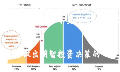   为何投资者在加密货币市场中被“Keyfan”所迷惑？ / 
 guanjianci 加密货币,投资,Keyfan /guanjianci 

引言：加密货币的迷雾
近年来，加密货币的潮流席卷全球，从比特币到以太坊，每一款数字资产似乎都有其独特的魅力。而在这股潮流中，一个名为“Keyfan”的新兴项目引起了广泛的关注。这种现象并非个例，许多投资者在面临新项目时常常会感到困惑，甚至陷入误导。在这样的市场背景下，深入了解Keyfan背后的故事和机制，以及投资者应如何作出明智的决策，显得尤为重要。

什么是Keyfan？
Keyfan是一个基于区块链技术的新兴加密货币项目，致力于建立一个去中心化的平台，旨在让用户能够更轻松地访问、分享和交易数字资产。具体来说，Keyfan通过创新的算法和智能合约，提供了一种新的参与模式，让每一个用户都能够在安全透明的环境中进行交易。这无疑是吸引投资者的关键因素之一。

Keyfan的吸引力何在？
首先，Keyfan为用户提供了更低的交易费用，这在传统金融体系中是难以想象的。在许多传统交易平台上，用户不仅要支付手续费，还可能面临汇率损失，而Keyfan则利用其去中心化的特点，显著降低了这一成本。
其次，Keyfan承诺建立一个用户友好的界面，让任何人都能轻松上手。这种简单易用的设计理念尤其吸引那些对技术并不熟悉的投资者，他们希望能在加密货币的海洋中找到一条清晰的道路。此外，Keyfan社区的支持力度也为投资者带来了信心，社区中的活跃讨论和互动，使得用户在获取信息的同时，能够建立起对项目的信任感。

Keyfan的挑战：风险与不确定性
尽管Keyfan看似拥有诸多优点，但任何投资都伴随着风险。尤其是在加密货币市场，波动性极大，项目的前景往往并不明朗。在投资Keyfan之前，投资者应认真评估项目的白皮书，理解其技术细节以及市场战略，以免在未来的投资中遭受重大损失。
此外，Keyfan所需的技术维护和网络安全也成为了一大隐患。虽然项目团队可能在技术上具有丰富经验，但任何系统都有可能面临攻击。如果没有有效的防护措施，用户的资产将处于风险之中。因此，投资者在参与时需要关注项目的安全性，确保其能够有效应对各类潜在威胁。

如何用理智投资Keyfan？
投资加密货币并非一成不变的过程，尤其是面对像Keyfan这样的新兴项目。首要步骤是要进行全面的市场调研，考察类似项目的表现。此外，用户应时刻关注市场动态，以及Keyfan项目的更新进展，保持信息的灵通性从而做出更明智的决策。
而在投资策略上，建议投资者以分散投资为主，避免将所有资金集中在单一项目上。采用适度的风险管理，确保即使某个项目表现不如预期，整体投资组合依然能够保持良好的收益水平。

社区的力量：Keyfan的支持者
Keyfan不仅是一个投资机会，也是一个社区。该项目吸引了大量志同道合的用户，他们在论坛和社交媒体上积极交流，分享经验与观点。这种社区文化为每个参与者提供了一个良好的交流平台，帮助投资者获取更全面的信息和见解，进而做出更明智的投资决策。
从社交媒体上的活动到在线研讨会，Keyfan社区也致力于教育用户，让更多人理解加密货币的基本原理以及投资策略。这样的举措不仅提升了用户的参与感，也促进了项目的可信度。

未来展望：Keyfan的潜力
尽管市场波动不定，但Keyfan在加密货币领域的潜力依然吸引眼球。随着区块链技术的不断发展，越来越多的传统行业开始关注其应用潜力。Keyfan若能顺应这一趋势，在功能与可用性上不断进行，未来将可能迎来更广阔的市场空间。
此外，随着法规的完善和市场的成熟，Keyfan有望在合法合规的环境中获得更大支持。对用户的保护以及对投资者透明度的提升将是项目发展中的关键要素。投资者在关注项目本身的同时，也需关注行业动态和政策变化，从而把握住每一次发展的机遇。

结语：理性与激情并重
无论是Keyfan还是其他加密货币项目，理性与激情都在投资过程中占据着重要位置。希望本篇文章能为你提供关于Keyfan的深入洞察，以及在这个快速发展的市场中做出明智投资决策的一些建议。记住：在这个充满机遇和挑战的市场中，保持冷静的头脑、审慎的态度将是你成功的关键。