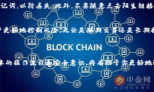 在解决你的问题之前，我希望你能了解一些基本的信息。火币（Huobi）是一家知名的数字货币交易平台，而TP钱包（Trust Wallet）是一款流行的去中心化钱包。将TP钱包与火币平台结合使用，可以让你更方便地管理和交易数字资产。下面，我将详细介绍如何生成和获取火币地址，以及相关的步骤和注意事项。

一、什么是火币地址？

火币地址是你在火币交易平台上进行交易的唯一标识符。拥有这个地址，你就可以进行充值、提现及交易等操作。火币平台支持多种数字货币，包括比特币、以太坊、USDT等，而每种资产在火币上的地址都是独一无二的。

二、TP钱包的基本功能

TP钱包作为一款去中心化钱包，允许用户随时随地掌控自己的数字资产。除了存储和管理加密货币外，TP钱包还提供了安全的私钥管理、DApp访问以及跨链交易等功能。用户可以通过TP钱包轻松进行不同区块链之间的资产转移。

三、如何在TP钱包中获取火币地址

下面是获取火币地址的具体步骤：

h4步骤1：注册火币账号/h4
如果你还没有火币账号，请访问火币官方网站，在首页点击“注册”按钮，按照指示完成注册。在注册过程中，请确保使用一个安全的密码，并进行二次验证，以保护你的账号安全。

h4步骤2：登录火币账号/h4
注册完成后，使用你的用户名和密码登录火币账号。在成功登录后，你会看到火币的用户界面，通常包括“资产”、“交易”和“个人中心”等选项。

h4步骤3：获取你的充值地址/h4
在火币的用户界面中，找到“资产”选项，点击进入。在这里，你会看到列表中有很多数字货币的图标。选择你希望充值到TP钱包的货币，例如选择BTC（比特币）。点击“充值”按钮，系统会显示你的比特币充值地址，通常是一个长字符串和二维码。

h4步骤4：确认地址正确性/h4
确保你选择的货币在火币和TP钱包中都是支持的。有些钱包可能不支持所有的币种。因此，最好在TP钱包上确认一下是否已经添加了你要充值的加密货币的对应资产。如果没有，你需要先在TP钱包中添加对应的币种。

h4步骤5：在TP钱包中复制地址/h4
返回到TP钱包，在钱包首页，你会看到“接收”或是“充值”选项。点击这个选项，你可以选择相应的币种并复制这个地址。确保你复制的地址是与火币平台生成的地址相符的，并且没有任何额外的空格或字符。此时，你可以选择生成二维码，方便使用手机扫描。

h4步骤6：完成充值/h4
在火币平台上粘贴复制的地址，确认信息无误后，进行充值操作。请注意，转账可能需要时间，通常在几分钟到几小时之间。你可以在火币的资金流动页面查看你的充值状态。

四、常见问题及注意事项

h41. 为什么我的充值没有到账？/h4
首先确认你在火币和TP钱包上的地址完全一致。如果地址错误，资金将无法找回。同时，也需注意网络拥堵的情况，可能会导致确认时间延长。如果48小时后仍未到账，建议联系火币客服进行查询。

h42. TP钱包安全吗？/h4
TP钱包是一款去中心化的钱包，用户的私钥保留在用户自己手中，不会被托管在任何平台上。尽管如此，用户仍需定期备份密码和助记词，以防丢失。此外，不要随意点击陌生链接或下载不明应用，以防受到钓鱼攻击。

h43. 如何选择合适的交易策略？/h4
在进行数字货币交易时，建议用户先了解市场行情，学习一些基本的技术分析知识。此外，设定合理的止损和止盈位置，可以帮助用户更好地控制风险。无论是短期交易还是长期持有，市场的波动都需要审慎对待。

五、总结

通过以上的步骤，你应该能够顺利地在TP钱包中获取并使用火币地址进行充值和交易。数字货币的世界充满了机遇与挑战，掌握基本的操作流程和安全意识，将有助于你更好地进行资产管理与交易。希望你在未来的数字货币投资中一切顺利！

如果你有其他相关的问题或者需要更深入的指导，欢迎随时向我咨询！