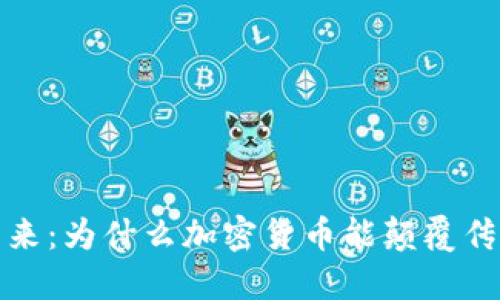 投资未来：为什么加密货币能颠覆传统金融