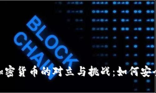 离线代码
在印度，银行与加密货币的对立与挑战：如何安全管理你的资产？