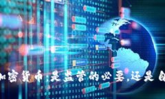 多国禁止加密货币：是监