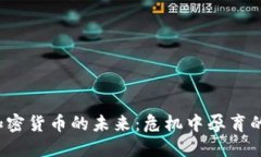 bialti加密货币的未来：危