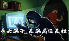 揭露日本加密货币女骗子