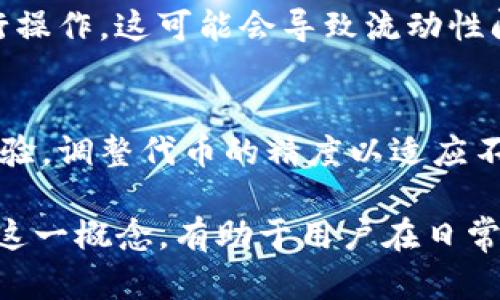 TP钱包中的代币精度是指在交易或显示代币数量时使用的小数位数。具体来说，代币精度定义了一个代币能够被分割到哪些程度，决定了用户在进行交易或持有时可以显示和使用多少个小数位。

代币精度的基本概念
在区块链和加密货币的世界中，很多代币并不是以整数形式来计算的。例如，比特币（BTC）的最小单位是“聪”（Satoshi），而以太坊（ETH）的最小单位是“wei”。类似地，TP钱包中的每种代币都有它的精度定义，这意味着它可能会支持不同数量的小数位。

为什么代币精度重要？
代币精度直接影响到用户在交易时的便利程度和交易的灵活性。如果代币的精度较高，用户可以进行细微的交易，适合高频交易或小额支付。但如果代币的精度较低，用户则不能进行如此微小的交易，可能导致一些交易不便。

TP钱包中代币精度的应用
在TP钱包中，代币的精度可以帮助用户更好地管理他们的资产。例如，某些代币可能允许6位小数的精度，这意味着用户可以轻松进行0.000001个代币的交易，而不是只能以1个或10个代币为单位进行操作。这种精度的灵活性对于那些进行细致操作的交易者来说是非常重要的。

代币精度如何影响交易
当用户在TP钱包中进行交易时，代币的精度将直接影响交易金额的输入。例如，如果用户想要转账0.001个代币，代币的精度必须能够支持这一数值。若代币精度为2位小数，则用户只能以0.01或0.00的形式进行交易，无法满足需求。

代币精度的设置
代币的精度通常是在创建代币时就被定义的。不同的代币根据其应用的需要，可能会选择不同的精度。例如，一些面向大宗交易的代币可能设置较低的精度，而一些主要用于日常小额支付的代币则会希望拥有更高的精度。

代币精度与投资决策的关系
代币的精度可能会影响投资者的决策。例如，如果某个代币的精度较低，意味着投资者在买入和卖出时必须以较大的数量进行操作，这可能会导致流动性问题或者手续费成本增加。投资者在选择代币时，可能会考虑其精度，以确保能灵活制定自己的投资策略。

代币精度的未来趋势
随着加密货币的不断发展和用户需求的多样化，代币精度的定义和应用也可能会演变。越来越多的项目可能会考虑到用户体验，调整代币的精度以适应不同的市场需求。这意味着，未来用户在TP钱包中的交易将可能更加灵活，完美契合他们的使用需求。

总之，TP钱包中的代币精度是一个不容忽视的重要概念，它在影响用户交易体验的同时，也与用户的投资策略息息相关。理解这一概念，有助于用户在日常交易中更加游刃有余。