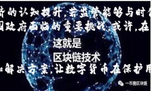   印度：加密货币的终结，还是新篇章的开始？ / 
 guanjianci 印度, 加密货币, 监管 /guanjianci 

引言：加密货币的狂潮与印度的抉择
近年来，加密货币如同一匹脱缰的野马，从比特币到以太坊，数量众多的数字币种涌现，吸引了全球投资者的目光。然而，这股潮流在印度却遭遇了重重波折，政府的监管政策随之而来，使得人们开始思考：印度对加密货币的取缔，究竟是在结束一个梦幻的泡沫，还是在翻开监管更加成熟的新篇章？

加密货币在印度的崛起：从希望到恐惧
在过去的几年中，加密货币在印度迅速崛起，越来越多的年轻投资者希望通过数字货币实现财富增长。许多人把它视作解放传统金融束缚的工具，渴望通过投资比特币等数字货币迅速积累资产。然而，伴随着市场的狂热，随之而来的却是潜在的风险与担忧。
由于缺乏监管，不少投资者面临诈骗和损失的风险，加密货币市场的波动性让许多刚刚入场的投资者心惊胆战。随着媒体对加密货币负面报道的增多，加之国家财政部和央行对这类资产的不满，大众在期待与恐惧之间徘徊。

印度政府的反应：监管的决策
面对日益增长的担忧，印度政府最终做出了果断的决策，选择对加密货币进行监管甚至取缔。这一政策引发了广泛的争议与讨论：一些人认为这是为了保护投资者，防止经济泡沫，而另一些人则视此为对创新的打压，甚至是对金融自由的侵犯。
印度央行和财政部的官员在公开场合多次表达了对加密货币的观点，强调其去中心化与匿名性可能导致洗钱、偷税漏税等犯罪活动。同时，他们也表示，加密货币缺乏基础资产支撑，极易受到市场操控和投机行为的影响，投资者的权益难以保障。

失落与希望并存：用户的心声
在加密货币面临监管的情况下，投资者的反应颇为复杂。一方面，失去对数字货币的投资机会使许多人感到失落；另一方面，监管政策也让一些人感到如释重负，期待能在更安全的环境中投资。
一位年轻的加密货币投资者在谈及此事时说道：“我本来是想借此改变我的生活，但看到市场那么动荡，我几乎每天都要担心自己的投资。”而另一位投资者则表示：“虽然我很不希望政府插手我投资的选择，但我也希望能有个地方保障我的利益。”

国际视野：其他国家的做法
与印度形成鲜明对比的是，一些国家对加密货币采取了更加包容的态度。例如，美国和欧洲的一些国家正在推出法定数字货币，并努力构建与加密货币相配合的监管框架。此外，新加坡、瑞士等国甚至鼓励加密货币创新，吸引创业者和投资者。这样的差异让人不禁思索：在全球化的今天，印度的选择是否会导致其在未来的科技创新中落后？

未来展望：是终结还是新开始？
尽管印度政府对加密货币的监管措施备受争议，但这并不意味着印度的数字金融未来一片黯淡。可以预见，随着区块链技术的不断发展和公众对数字经济的认知提升，若监管能够与时俱进，或许能够在保护投资者的同时，激励创新。
面对未来，加密货币究竟能否在印度找到一条适合自己的发展道路？这是一个值得深思的问题。而在全球范围内，如何权衡技术创新与风险管理，也是各国政府面临的重要挑战。或许，在未来的发展中，印度能够借助这一机遇，重新定义数字金融生态，实现可持续的繁荣。

结语：在变革中寻找机遇
无论是加密货币的兴起还是印度的监管决策，都反映了人们对金融科技的深刻关注。这个时代，总是充满了挑战与机遇。我们期待，能有更多创新的模式和解决方案，让数字货币在保护用户权益的基础上，实现良性的发展。