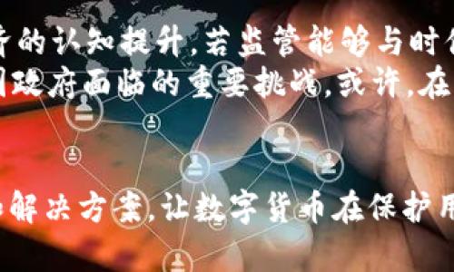   印度：加密货币的终结，还是新篇章的开始？ / 
 guanjianci 印度, 加密货币, 监管 /guanjianci 

引言：加密货币的狂潮与印度的抉择
近年来，加密货币如同一匹脱缰的野马，从比特币到以太坊，数量众多的数字币种涌现，吸引了全球投资者的目光。然而，这股潮流在印度却遭遇了重重波折，政府的监管政策随之而来，使得人们开始思考：印度对加密货币的取缔，究竟是在结束一个梦幻的泡沫，还是在翻开监管更加成熟的新篇章？

加密货币在印度的崛起：从希望到恐惧
在过去的几年中，加密货币在印度迅速崛起，越来越多的年轻投资者希望通过数字货币实现财富增长。许多人把它视作解放传统金融束缚的工具，渴望通过投资比特币等数字货币迅速积累资产。然而，伴随着市场的狂热，随之而来的却是潜在的风险与担忧。
由于缺乏监管，不少投资者面临诈骗和损失的风险，加密货币市场的波动性让许多刚刚入场的投资者心惊胆战。随着媒体对加密货币负面报道的增多，加之国家财政部和央行对这类资产的不满，大众在期待与恐惧之间徘徊。

印度政府的反应：监管的决策
面对日益增长的担忧，印度政府最终做出了果断的决策，选择对加密货币进行监管甚至取缔。这一政策引发了广泛的争议与讨论：一些人认为这是为了保护投资者，防止经济泡沫，而另一些人则视此为对创新的打压，甚至是对金融自由的侵犯。
印度央行和财政部的官员在公开场合多次表达了对加密货币的观点，强调其去中心化与匿名性可能导致洗钱、偷税漏税等犯罪活动。同时，他们也表示，加密货币缺乏基础资产支撑，极易受到市场操控和投机行为的影响，投资者的权益难以保障。

失落与希望并存：用户的心声
在加密货币面临监管的情况下，投资者的反应颇为复杂。一方面，失去对数字货币的投资机会使许多人感到失落；另一方面，监管政策也让一些人感到如释重负，期待能在更安全的环境中投资。
一位年轻的加密货币投资者在谈及此事时说道：“我本来是想借此改变我的生活，但看到市场那么动荡，我几乎每天都要担心自己的投资。”而另一位投资者则表示：“虽然我很不希望政府插手我投资的选择，但我也希望能有个地方保障我的利益。”

国际视野：其他国家的做法
与印度形成鲜明对比的是，一些国家对加密货币采取了更加包容的态度。例如，美国和欧洲的一些国家正在推出法定数字货币，并努力构建与加密货币相配合的监管框架。此外，新加坡、瑞士等国甚至鼓励加密货币创新，吸引创业者和投资者。这样的差异让人不禁思索：在全球化的今天，印度的选择是否会导致其在未来的科技创新中落后？

未来展望：是终结还是新开始？
尽管印度政府对加密货币的监管措施备受争议，但这并不意味着印度的数字金融未来一片黯淡。可以预见，随着区块链技术的不断发展和公众对数字经济的认知提升，若监管能够与时俱进，或许能够在保护投资者的同时，激励创新。
面对未来，加密货币究竟能否在印度找到一条适合自己的发展道路？这是一个值得深思的问题。而在全球范围内，如何权衡技术创新与风险管理，也是各国政府面临的重要挑战。或许，在未来的发展中，印度能够借助这一机遇，重新定义数字金融生态，实现可持续的繁荣。

结语：在变革中寻找机遇
无论是加密货币的兴起还是印度的监管决策，都反映了人们对金融科技的深刻关注。这个时代，总是充满了挑战与机遇。我们期待，能有更多创新的模式和解决方案，让数字货币在保护用户权益的基础上，实现良性的发展。