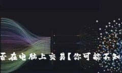 TP钱包能否在电脑上交易？