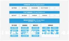 转出资产卡住？别担心，