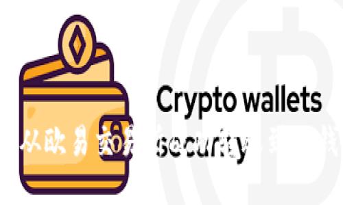 如何从欧易交易所成功转账到TP钱包？